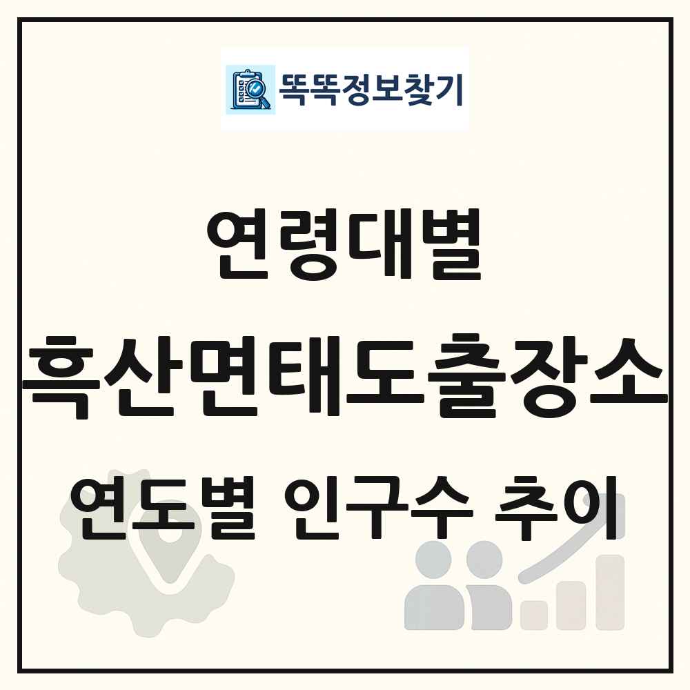 흑산면태도출장소 생애주기별 인구수 링크 그림